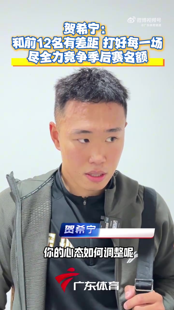 贺希宁:球队落后前12名的胜场比较多 但最近两个客场都拼得不错 贺希宁:球队落后前12名的胜场比较多 但最近两个客场都拼得不错