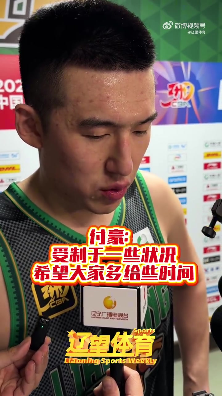 付豪:球队可能受制于年龄架构&新援的融合 希望大家多给一些时间