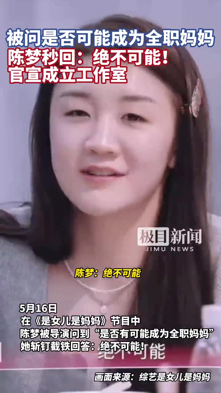 是否有可能成为全职妈妈?陈梦秒回:绝不可能,女性在家里很辛苦